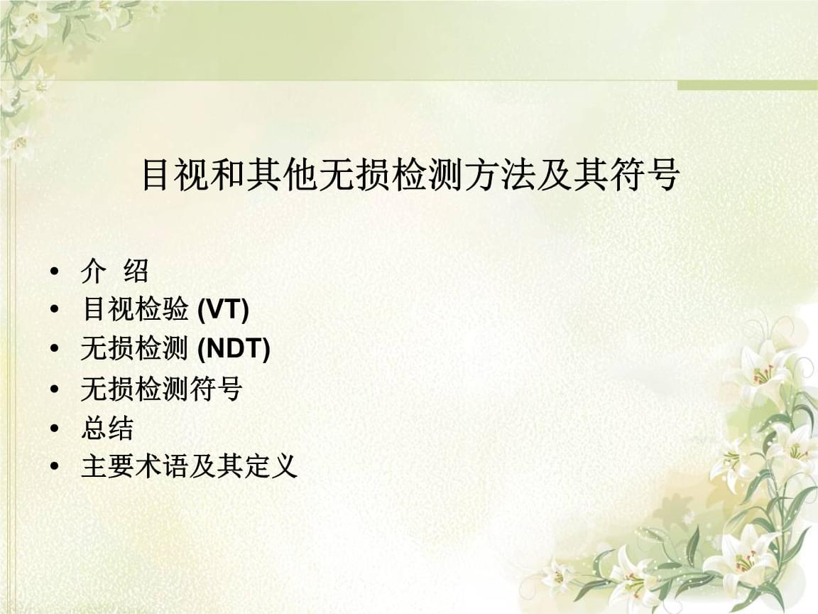 焊接检验中目视检验与无损检测的技术解析 CWI培训第十课收获