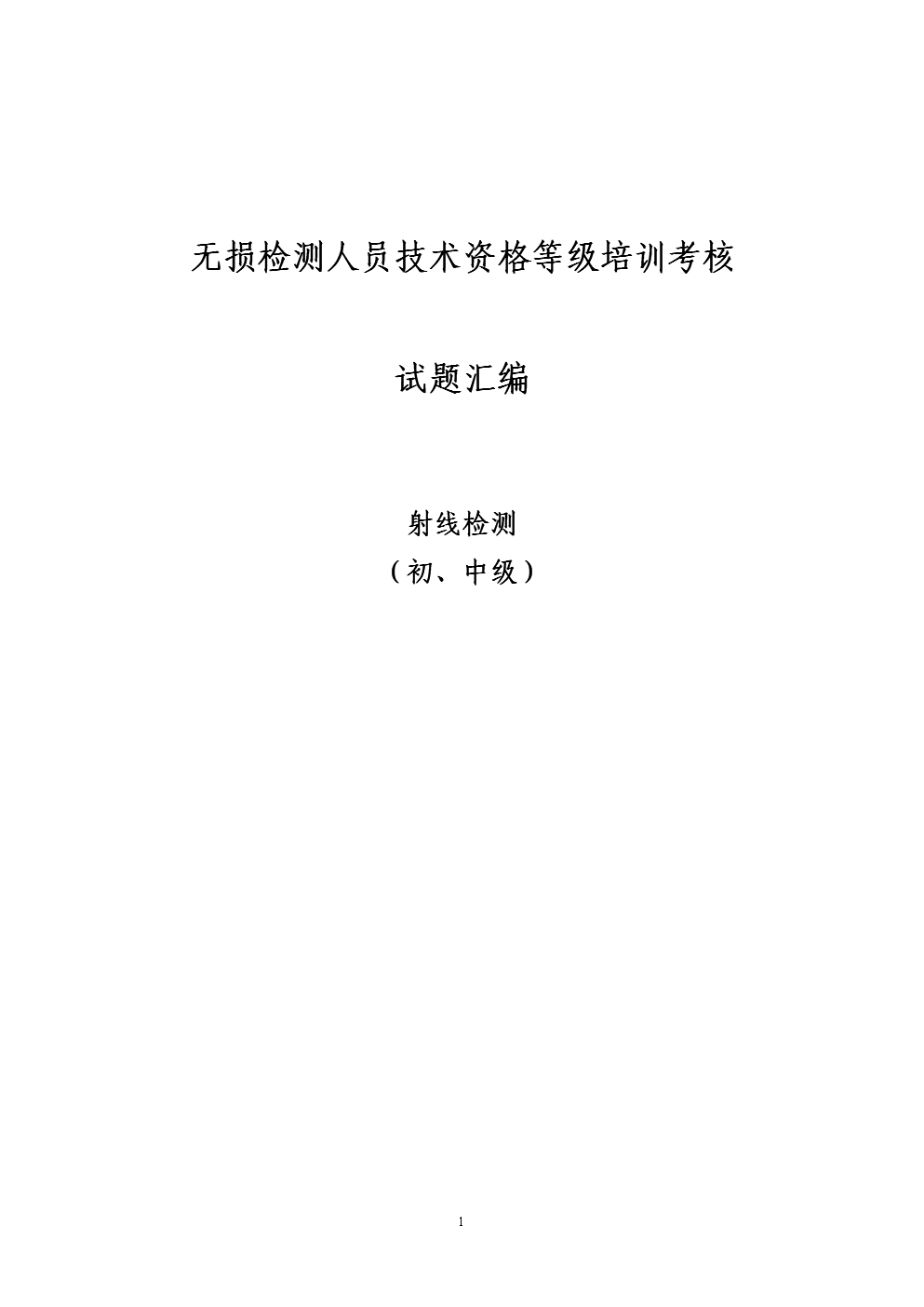 无损检测人员技术资格等级培训考核试题汇编.doc-研究报告-在线文档投稿赚钱网